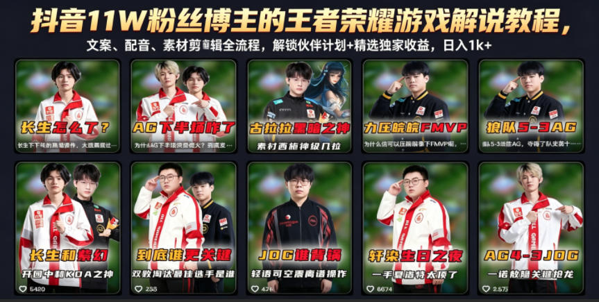 抖音11W粉丝博主的王者荣耀游戏解说教程，文案、配音、素材剪辑全流程，解锁伙伴计划+精选独家收益，日入1k+-聊项目