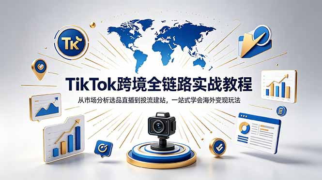 TikTok+独立站跨境基础全套教程，拆解平台盈利逻辑，新手从零跑通变现全流程-聊项目