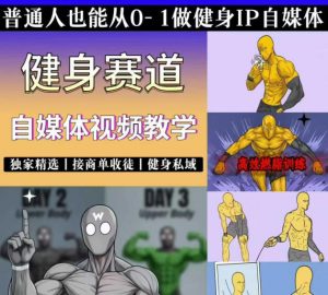 抖音某博主的健身热门短视频赛道教学,精选独家,接商单或者健身私域,零基础也能快速入局-聊项目