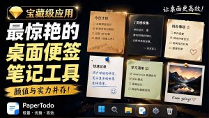 宝藏级Windows桌面便签待办笔记应用，让桌面上有几张安静、可用、不会打扰人的纸，PaperTodo-聊项目