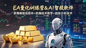 EA量化软件+趋势分析操作技术,无爆仓日入200U,小白也可以快速学习拿结果-聊项目