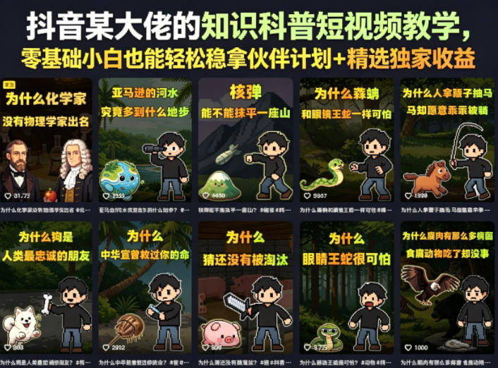 抖音某大佬的卡通类知识科普短视频教学，零基础小白也能轻松稳拿伙伴计划+精选独家收益(更新)-聊项目