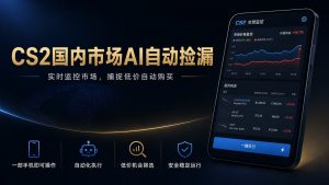 CS2国内市场AI自动捡漏，稳定运行多年。支持任何形式数据验证，日入300+-聊项目