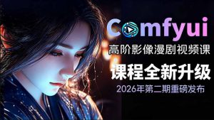 2026新版ComfyUI漫剧动画全流程实战课，0基础入门到进阶全流程动态漫，轻松实现流量变现-聊项目