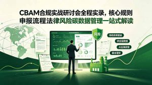 CBAM合规实战研讨会全程实录，核心规则申报流程法律风险碳数据管理一站式解读-聊项目