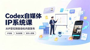 Codex自媒体IP系统课：IP诊断/热点抓取/IP蒸馏 Skill，爆款复刻数字人多平台自动发布教程-聊项目