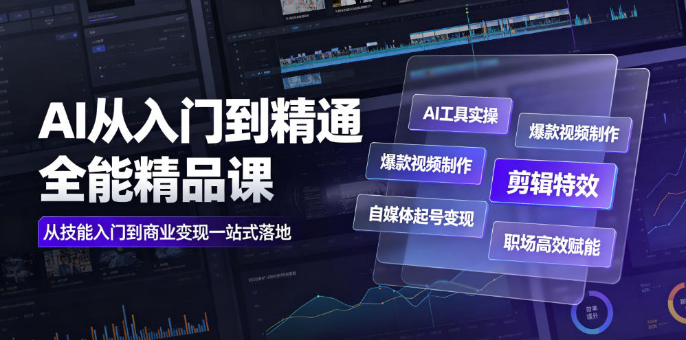 AI从入门到精通全能精品课｜AI工具实操+爆款视频制作+剪辑特效+自媒体起号变现+职场高效赋能全教程-聊项目