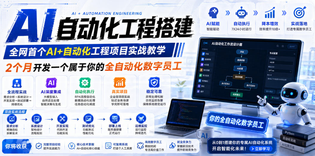 AI自动化工程搭建，全网首个Al+自动化工程项目实战教学，2个月开发一个属于你的全自动化数字员工，从0到1全栈实战(更新0710)-聊项目