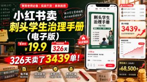 小红书卖刺头学生治理手册(电子版)，客单价19.9，326天卖了3439单！-聊项目