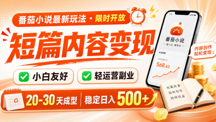 番茄小说最新短篇玩法，稳定日入500+！副业必看，小白可玩，限时开放【揭秘】-聊项目