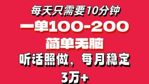 （11601期）每天10分钟，一单100-200块钱，简单无脑操作，可批量放大操作月入3万+！-聊项目