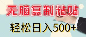 （11805期）无脑复制粘贴，小白轻松上手，零成本轻松日入500+-聊项目