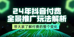 24年抖音付费全景推广玩法解析，带大家了解付费的整个变化 (9节课)-聊项目