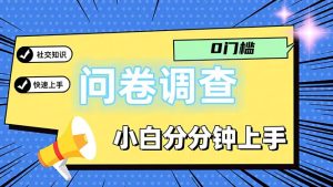 (11815期)问卷5.0,每天花点时间,日入100+多做多得,操作简单适合大众-聊项目