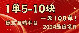 （11915期）2024最稳赚钱项目，一单5-10元，一天100单，轻松月入2w+-聊项目