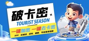 安卓软件一键云端加卡密反编译弹窗公告脚本卡密一键去除破解黑科技【揭秘】-聊项目