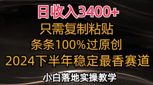 (12010期)日收入3400+,只需复制粘贴,条条过原创,2024下半年最香赛道,小白也…-聊项目