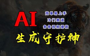 短视频冷门赛道，AI一键生成守护神，条条视频爆款，简单易上手，轻松获取睡后收入【揭秘】-聊项目