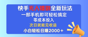 (12196期)快手无人播剧全新玩法,一部手机就可以轻松搞定,零成本投入,小白轻松…-聊项目