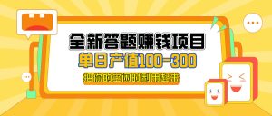 （12430期）全新答题赚钱项目，单日收入300+，全套教程，小白可入手操作-聊项目
