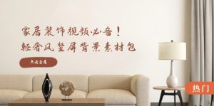 家居装饰视频必备!轻奢风竖屏背景素材包,含清晰、中间虚化、全屏虚化-聊项目