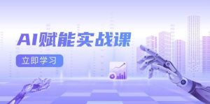 AI赋能实战课:Excel和PPT制作、AI绘画、打造爆款文案、实现流量变现-聊项目