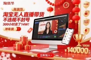 淘宝无人直播带货,不违规不封号,不需要发视频,300小时卖了14W!冲年货节【揭秘】-聊项目