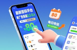 最新首码平台,单广告保底0.2-0.4,单机一天轻松撸80,早入场早賺米【揭秘】-聊项目