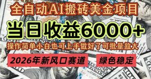 2026年新风口赛道,当日6000+以上,可批量放大,月收入20万+,长期绿色稳定的项目-聊项目