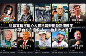 抖音某博主暖心人物科普短视频制作教学，多平台发布撸收益，一鱼多吃太香了-聊项目