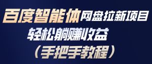 百度智能体网盘拉新项目,轻松躺赚收益(手把手教程-聊项目
