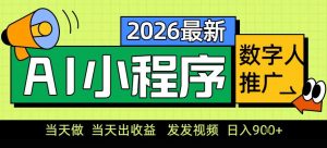 0门槛副业首选!小程序AI数字人推广,让你轻松实现经济独立【揭秘】-聊项目