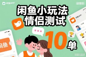 闲鱼小玩法情侣测试,操作简单,没有成本,每天10单-聊项目