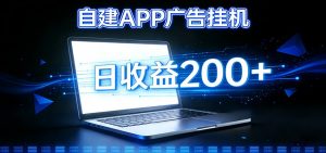 自建APP广告挂机变现系统,自动化掘金利器——个人版APP广告挂机项目搭建指南-聊项目