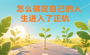 某公众号付费文章:怎么确定自己的人生进入了正轨?-聊项目