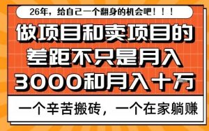 为什么卖项目能轻松月入10个W,而做项目却真正賺不到什么钱?原因竟然是这个!【揭秘】-聊项目