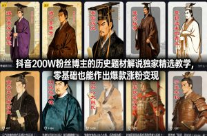 抖音200W粉丝博主的历史题材解说独家精选教学，零基础也能作出爆款涨粉变现-聊项目