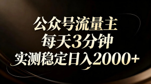 【公众号流量主】红利回归!AI四步法每天3分钟,实测稳定日入2000+-聊项目
