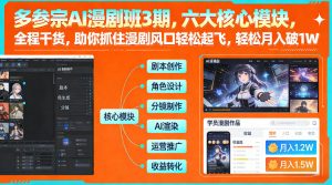 多参宗AI漫剧班3期,六大核心模块,全程干货,助你抓住漫剧风口轻松起飞,轻松月入破1W+-聊项目
