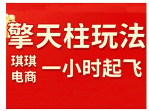 拼多多擎天柱玩法，从起链接逻辑、直通车考核、裂变商品等实操维度，教你快速起店且稳定获流(更新2026)-聊项目
