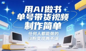 用AI做书单号带货视频，制作简单，任何人都能做的，涨粉变现两不误-聊项目