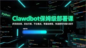 Clawdbot保姆级部署课，多系统安装、安全方案、平台集成，零基础教程，快速拥有专属AI助手-聊项目