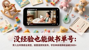 没经验也能做书单号：育儿古风情感全类型，抠图混剪到发布，学员单条视频收益破2000+-聊项目