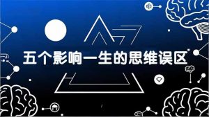 付费文章：五个影响一生的思维误区，基于数十万人数据提炼，看懂少走十年弯路-聊项目