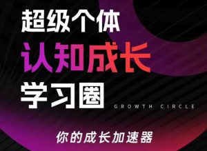 超级个体认知成长学习圈，你的成长加速器，用认知破局，用行动变现-聊项目