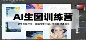 AI生图训练营:文生图图生图,高精度提示词,零基础快速出图-聊项目