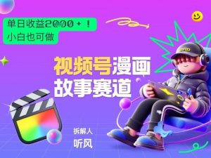 2026黑马项目！视频号漫画故事赛道，单日变现多张，新手小白也可做！-聊项目