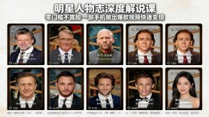 明星人物志深度解说课：零门槛不露脸，一部手机做出爆款视频快速变现-聊项目
