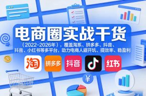 电商圈实战干货(2023-2026年)，覆盖淘系、拼多多、抖音、小红书等多平台，助力电商人避开坑、提效率、稳盈利-聊项目