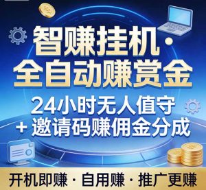 真正的副业：你睡觉，电脑帮你赚钱。不用人工、不用值守、全自动挂机赚赏金。单电脑日收益500+-聊项目